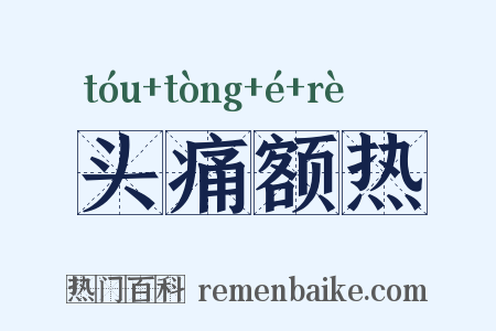 头痛额热是什么意思的图片